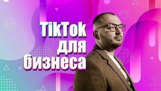 TikTok для бизнеса: SMM-продвижение, контент, алгоритмы