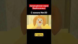 Барбоскины? Берëзкины! 2 часть #3d #анимация #cartoon #3danimation #мем #барбоскины #рекомендации