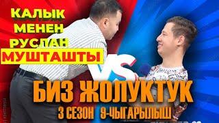 БИЗ ЖОЛУКТУК 3/9-ЧЫГАРЫЛЫШ #БИЗЖОЛУКТУК #НТС ‪@nts.kyrgyzstan‬