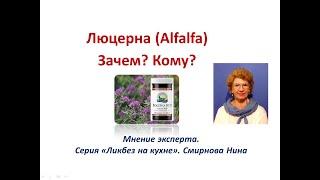 Люцерна (Alfalfa). Зачем? Кому?