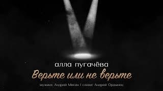 Алла Пугачёва - Верьте или не верьте (Official Audio) ПРЕМЬЕРА 2025