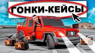 ВЕЧЕРНИЙ СТРИМ +КЕЙСЫ +РОЗЫГРЫШИ+RADMIR  RP/HASSLE ONLINE