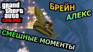 GTA ONLINE - ПОЛЕТ. КОВШ. УГАР. СМЕШНАЯ НАРЕЗКА. АЛЕКС И БРЕЙН