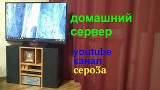 домашний сервер CEPO3A