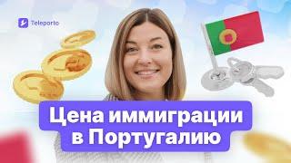 Сколько стоит переезд в Португалию в 2024?Какие расходы ожидать в первый месяц жизни?