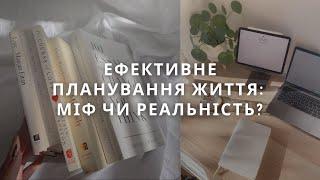 Ефективне планування життя: міф чи реальність?