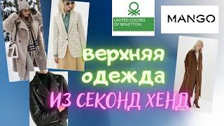 СЕКОНД ХЕНД ╽Обзор верхней одежды ╽Пальто, пуховик, пиджаки.