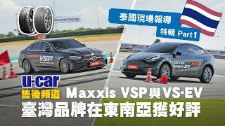 【輪胎】Maxxis在泰國隆重發表：高階性能胎VSP與電動車胎VS-EV｜Victra Sport Pro｜Tesla Model Y｜中文字幕｜Mercedes｜臺灣品牌瑪吉斯｜U-CAR 售後頻道