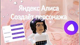 ЯНДЕКС АЛИСА СОЗДАЁТ ПЕРСОНАЖА!//Алиса выбирает скин в РОБЛОКС//Kristikrisstal