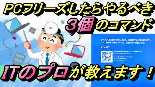 注意！PCフリーズ、ブルースクリーンは危険信号！復旧したら必ずこれを直ぐに実行すべし！パソコンが完全に壊れる前にこの3つのコマンドを実行すれば問題を解消出来る可能性が高まります！