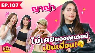 ยังไงไหนเล่า EP. 107 ญาญ่า ไม่เคยมองณเดชน์เป็นเพื่อน ! [GoyNattyDream]