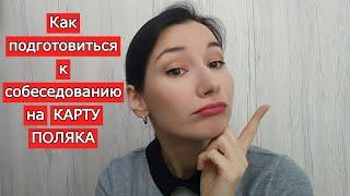 Как подготовиться к собеседованию на Карту Поляка/ К чему нужно быть готовым/ Что 100% спросят!