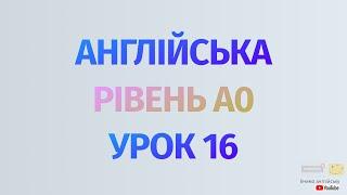 Англійська по рівнях - A0 Starter. Починаємо вчити англійську. Урок 16 Дієслово to be, запитання