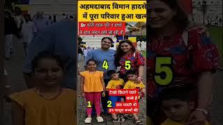 अहमदाबाद प्लेन हादसे में हुई पूरे परिवार की मौत