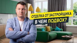 Стоит ли покупать квартиру с отделкой от застройщика? | Новостройки СПб