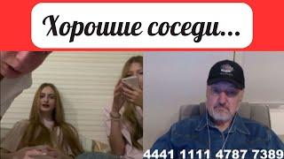 Не люди. Хорошие соседи...