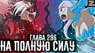 Ноэль показала всю силуВаника переместила нас в прошлое!Новое оружие СВЯТОЙ ВАЛЬКИРИИ▪Глава 296