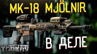 MK-18 Mod 1 Mjölnir  Или как я "отработал" 100 рублей в Escape from Tarkov?