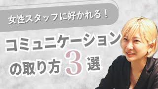 女性スタッフと接するの苦手な方、必見！まずはこれをやってみて！