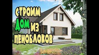 ДОМ ИЗ ПЕНОБЛОКОВ. Строительство дома из пеноблоков. Дом своими руками.