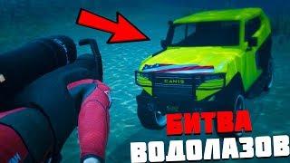 НАШЛИ ПОД ВОДОЙ ДОРОГОЙ ВНЕДОРОЖНИК ИЗ БУДУЩЕГО! - БИТВА ВОДОЛАЗОВ В GTA 5 ONLINE