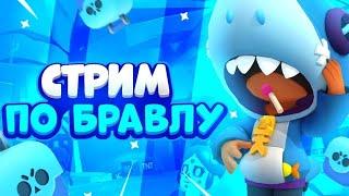 Стрим Бравл Старс Прямой Эфир Сейчас! 