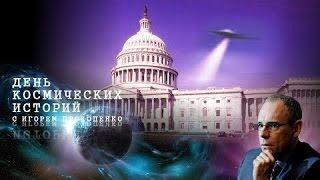 "НЛО Скрытая истина" День космических историй