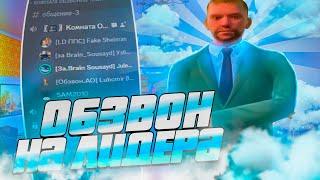 ОБЗВОН НА ЛИДЕРКУ АО НА НАМАЛЬСК РП В GTA SAMP