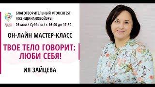 TouchGroup. Ия Зайцева. Твое тело говорит: люби себя!