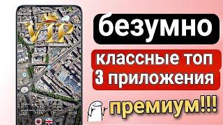 Топ 3 УДИВИТЕЛЬНЫХ СУПЕР ПРИЛОЖЕНИЯ для Вашего Смартфона! Скорей Установи Премиум Приложения