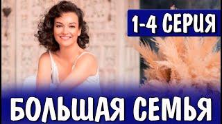 Большая семья 1-4 СЕРИЯ (сериал 2024). Россия 1 // анонс