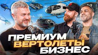 Как зарабатывают на вертолётах! Вертолетный бизнес! Вертолеты или автожир! HELLOCOPTER - Мы В Деле!