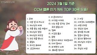 [찬양모음] CCM차트!! 멜론 TOP 30 모음!