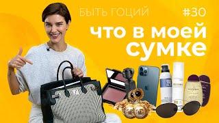 Что в моей сумке? Сумка Гоций | БЫТЬ ГОЦИЙ
