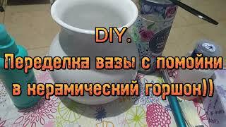 DIY. Переделала помоечную вазу в винтажный керамический горшок))) Лёгкие идеи переделок.