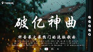 火遍全網的四十首“破億神曲”, 你一定聽過的歌曲『丟了你, 空空如也, 平凡之路, 囂張, 冬眠, 芒種, 你的答案, 心如止水, 夜空中最亮的星, 仗着, 淪陷』最熱門洗腦歌曲【動態歌詞】