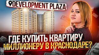 Девелопмент Плаза, цены и обзор – самые крутые квартиры и офисы. Переезд В Краснодар.