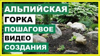 Альпийская горка своими руками. Как сделать альпийскую горку