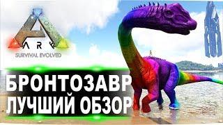 Бронтозавр (Brontosaurus) в АРК. Лучший обзор: приручение, разведение и способности в ark.