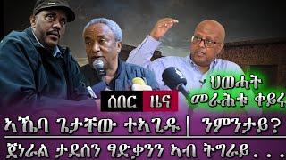 ሰበር ኣኬባ ጌታቸው ተናዊሑ፣ፅባሕ ኣይካየድን/ህወሓት መራሕቲ ቀይራ/ጀነራል ታደሰን ፃድቃንን ኣብ ትግራይ..... /tigray news