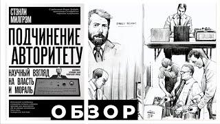 Стэнли Милгрэм - Подчинение авторитету. Научный взгляд на власть и мораль