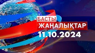 Басты Жаңалықтар  11.10.2024