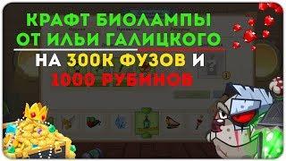 НОВОГОДНИЙ КРАФТ БИОЛАМПЫ | САМЫЙ ДОРОГОЙ КРАФТ НА 300к ФУЗ, 1.2к РУБИНОВ| ВОРМИКС