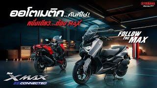 NEW YAMAHA XMAX CONNECTED [2025] ออโตเมติกคันที่ใช่ “หนึ่งเดียวต้อง…MAX”