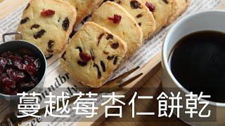 蔓越莓杏仁餅乾 #蔓越莓杏仁餅乾 #CranberryAlmondCookie