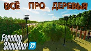 ВСЕ ЧТО НУЖНО ЗНАТЬ ПРО ДЕРЕВЬЯ НА КАРТЕ "SILVERRUN FOREST" - FARMING SIMULATOR 22