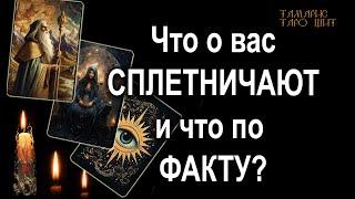 Что о вас сплетничают и что по факту?  #таро#tarot#gadanie#онлайн#гадание#онлайн