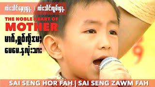 SZF မၢၵ်ႇႁူဝ်ၸႂ်မႄႈ - ၸၢႆးသႅင်ၸွမ်ၾႃႉ | The noble heart of mother , Artist: Zaai Seng Zawm Fah.