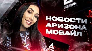 Новости и развитие Arizona Mobile!