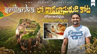 Raavana Fort In Sri Lanka  | Telugu Travel Vlogs | Sigiriya Kota | Uma Telugu Traveller